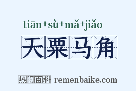 天粟马角是什么意思的图片